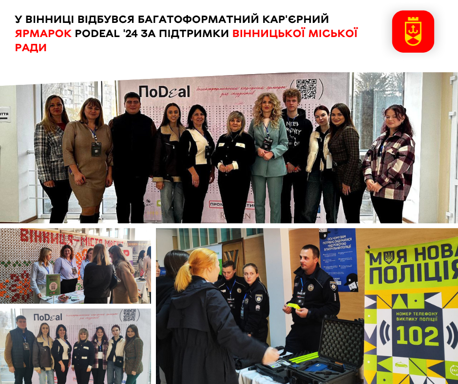 У Вінниці відбувся багатоформатний кар'єрний ярмарок PoDeal '24 за підтримки Вінницької міської ради